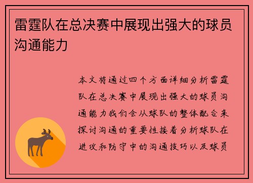雷霆队在总决赛中展现出强大的球员沟通能力