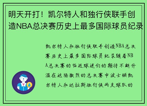 明天开打！凯尔特人和独行侠联手创造NBA总决赛历史上最多国际球员纪录