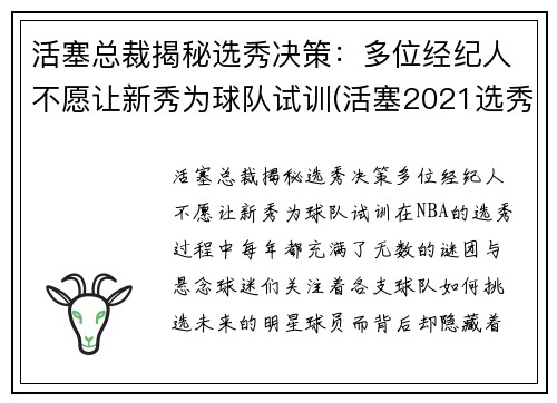 活塞总裁揭秘选秀决策：多位经纪人不愿让新秀为球队试训(活塞2021选秀)