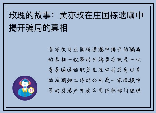 玫瑰的故事：黄亦玫在庄国栋遗嘱中揭开骗局的真相