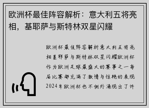 欧洲杯最佳阵容解析：意大利五将亮相，基耶萨与斯特林双星闪耀