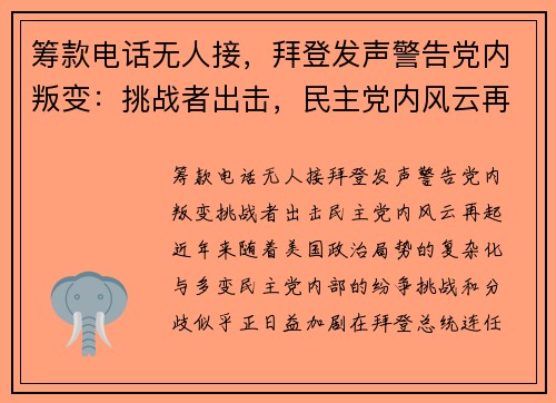 筹款电话无人接，拜登发声警告党内叛变：挑战者出击，民主党内风云再起