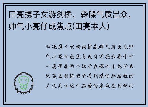 田亮携子女游剑桥，森碟气质出众，帅气小亮仔成焦点(田亮本人)