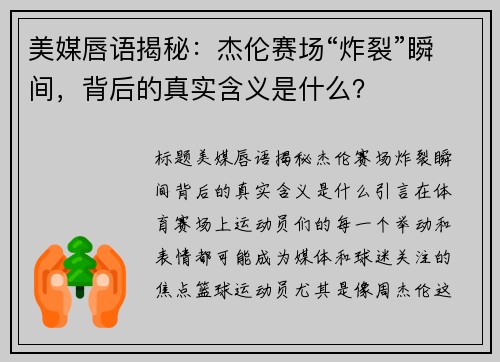 美媒唇语揭秘：杰伦赛场“炸裂”瞬间，背后的真实含义是什么？