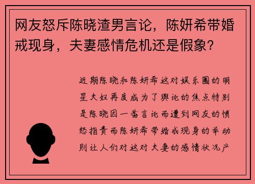 网友怒斥陈晓渣男言论，陈妍希带婚戒现身，夫妻感情危机还是假象？