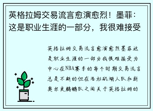 英格拉姆交易流言愈演愈烈！墨菲：这是职业生涯的一部分，我很难接受