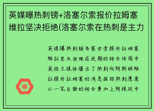 英媒曝热刺镑+洛塞尔索报价拉姆塞 维拉坚决拒绝(洛塞尔索在热刺是主力吗)