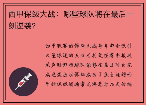 西甲保级大战：哪些球队将在最后一刻逆袭？