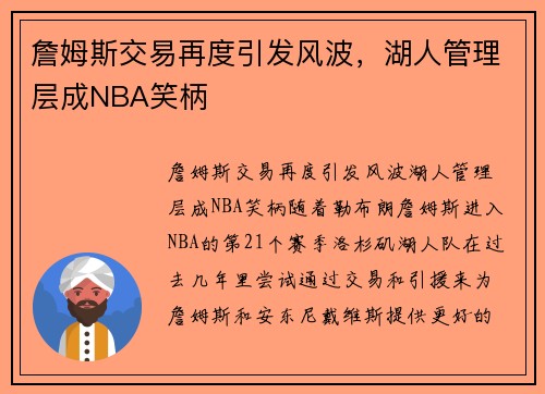 詹姆斯交易再度引发风波，湖人管理层成NBA笑柄