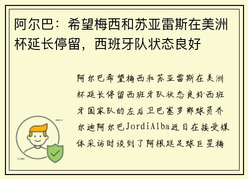 阿尔巴：希望梅西和苏亚雷斯在美洲杯延长停留，西班牙队状态良好