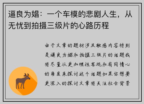 逼良为娼：一个车模的悲剧人生，从无忧到拍摄三级片的心路历程