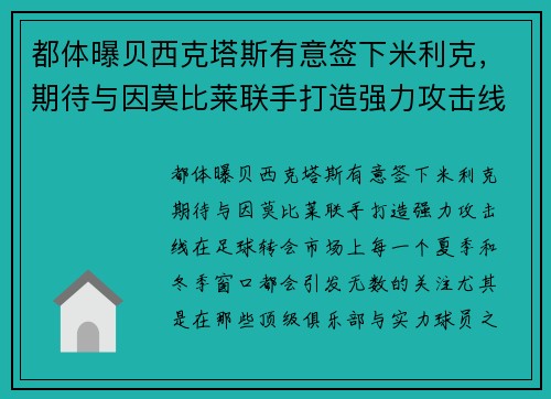 都体曝贝西克塔斯有意签下米利克，期待与因莫比莱联手打造强力攻击线