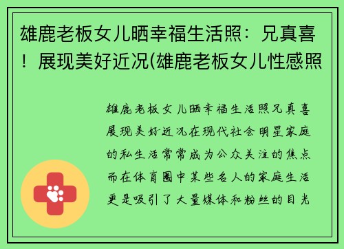 雄鹿老板女儿晒幸福生活照：兄真喜！展现美好近况(雄鹿老板女儿性感照)