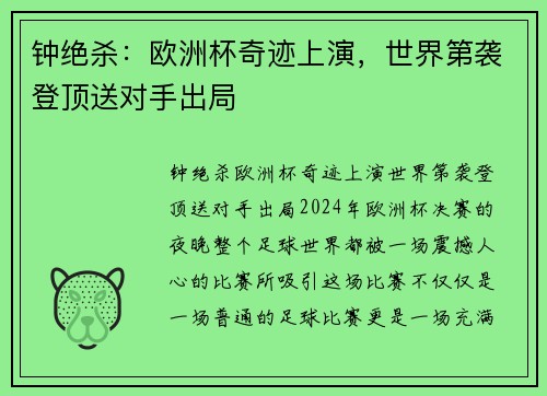 钟绝杀：欧洲杯奇迹上演，世界第袭登顶送对手出局