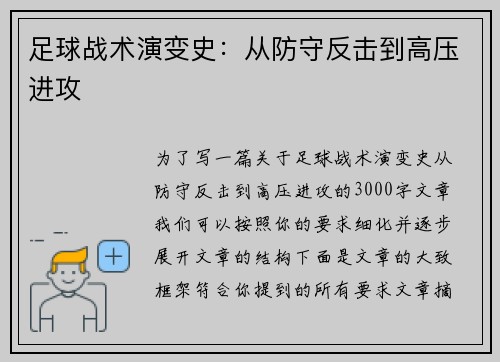 足球战术演变史：从防守反击到高压进攻