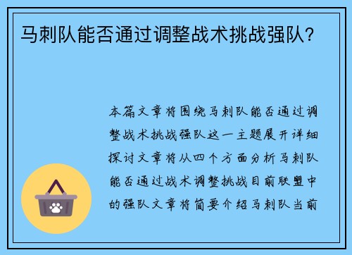 马刺队能否通过调整战术挑战强队？