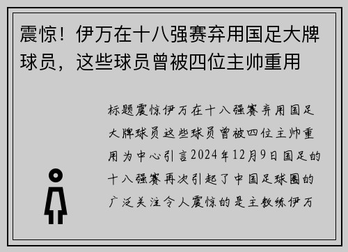 震惊！伊万在十八强赛弃用国足大牌球员，这些球员曾被四位主帅重用